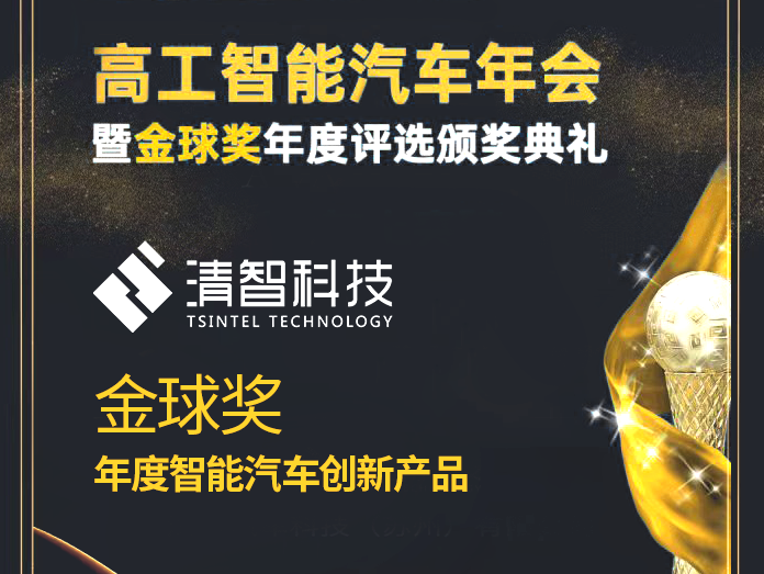 荣誉 | 清智科技斩获金球奖年度智能汽车创新产品！