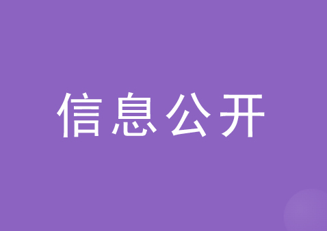 天津清宸科技有限公司信息公开